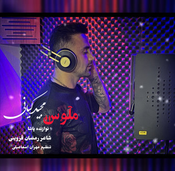 مجید کیانی ملوس